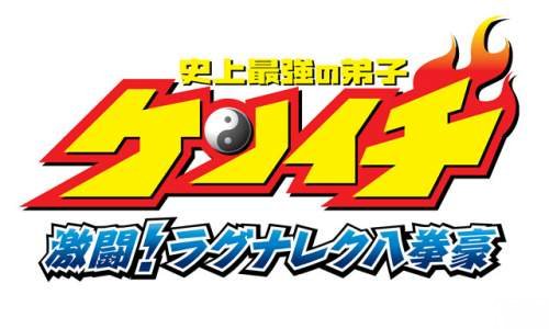 PlayStation 2] Shijyou Saikyou no Deshi Kenichi: Gekitou! Ragnarok